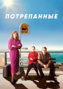 Потрепанные 2019