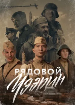 Рядовой Чээрин 2021