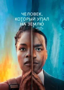 Человек, который упал на Землю 2022