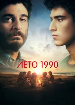 Лето 1990 2023