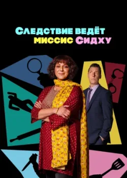 Следствие ведет миссис Сидху 2023