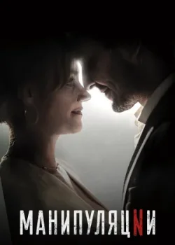 Манипуляции 2022