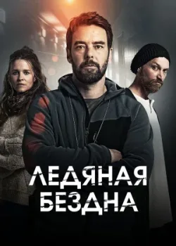 Ледяная бездна 2021
