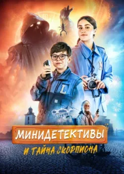 Мини-детективы и тайна скорпиона 2022
