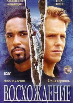 Восхождение 2002