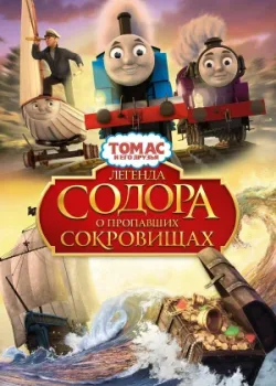 Томас и его друзья: Легенда Содора о пропавших сокровищах 2015