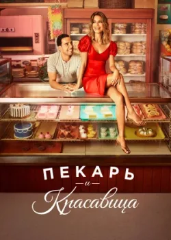 Пекарь и красавица 2020
