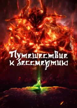 Путешествие к бессмертию 2020