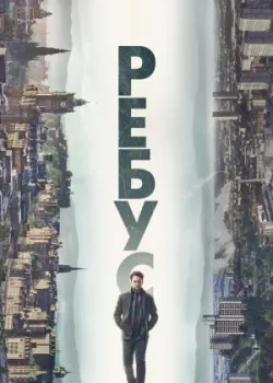 Ребус 2024