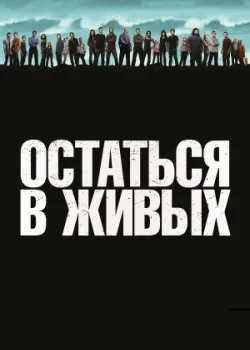 Остаться в живых 2004