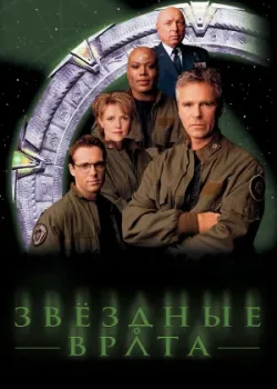 Звездные врата: ЗВ-1 1997