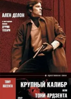 Крупный калибр 1973