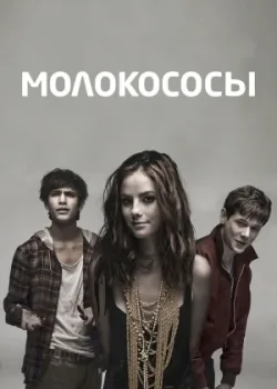 Молокососы 2007