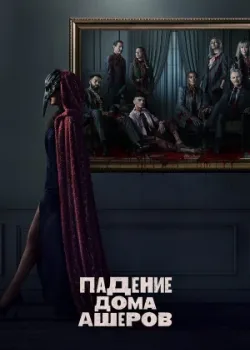 Падение дома Ашеров 2023