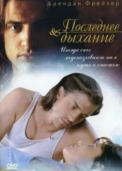 Последнее дыхание 1997