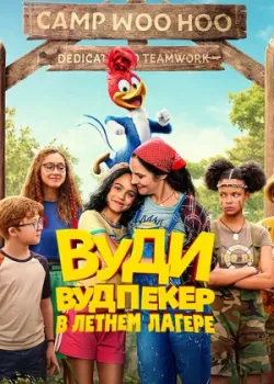 Вуди Вудпекер в летнем лагере 2024