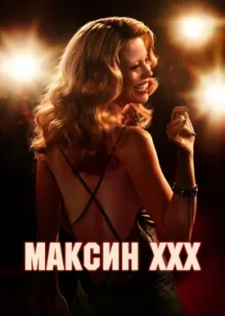 Максин XXX 2024