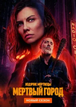 Ходячие мертвецы: Мертвый город 2023