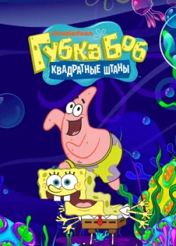 Губка Боб квадратные штаны 1999