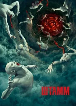 Штамм 2014