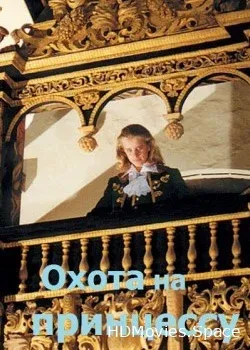 Тайны дворцовых переворотов. Россия, век XVIII-ый. Фильм 8. Охота на принцессу. (2011)