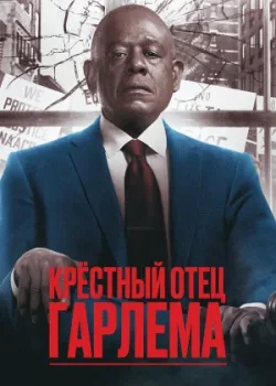 Крёстный отец Гарлема 2019