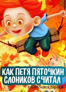 Как Петя Пяточкин слоников считал (1984)