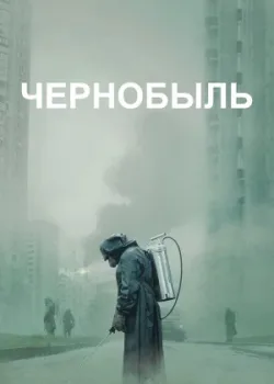 Чернобыль 2019