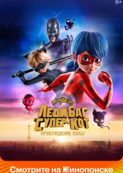 Леди Баг и Супер-Кот: Пробуждение силы 2023