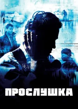 Прослушка 2002
