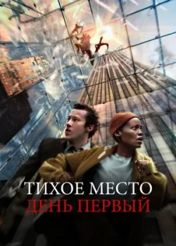 Тихое место: День первый 2024