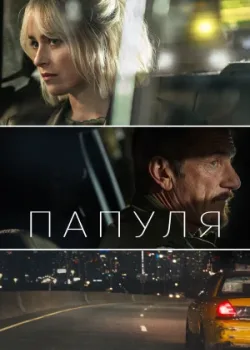 Папуля 2023