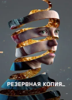 Резервная копия 2023