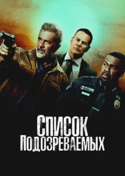Список подозреваемых 2024