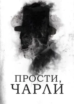 Прости, Чарли 2023