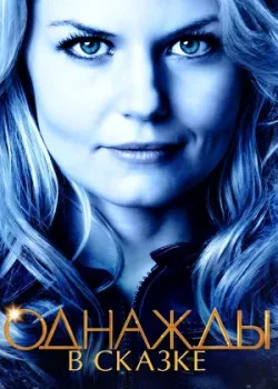 Однажды в сказке 2011