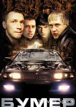 Бумер (2003)
