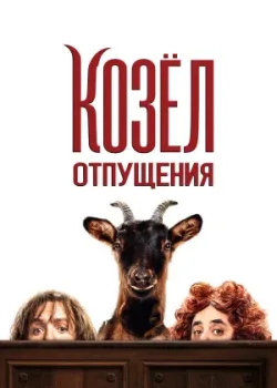 Козёл отпущения 2024