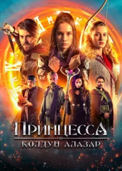 Принцесса и колдун Алазар 2022