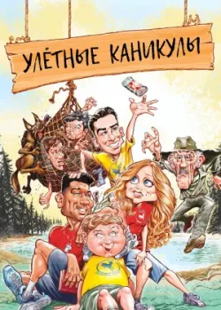 Улётные каникулы 2023