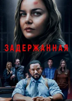 Задержанная 2024