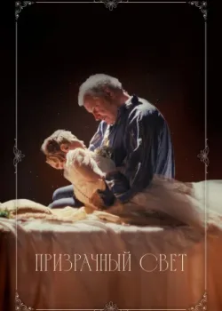 Призрачный свет 2024