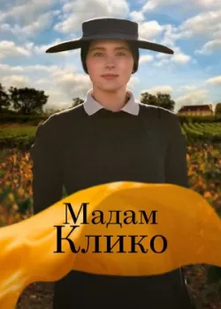 Мадам Клико 2023