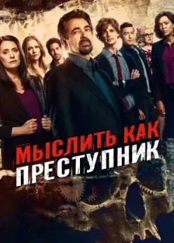 Мыслить как преступник 2005
