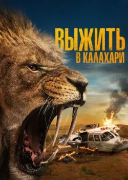 Выжить в Калахари 2024