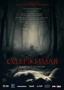Одержимая 2024