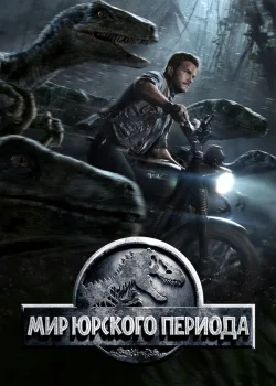 Мир Юрского периода 2015