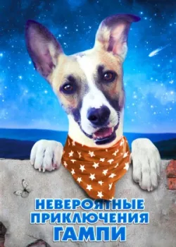 Невероятные приключения Гампи 2021