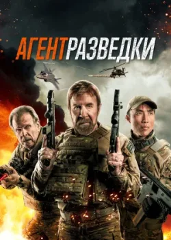 Агент разведки 2023