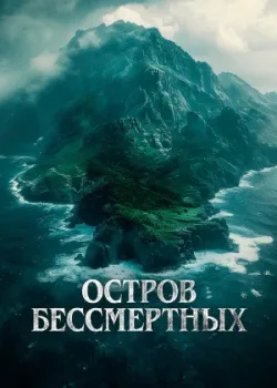Остров бессмертных 2023